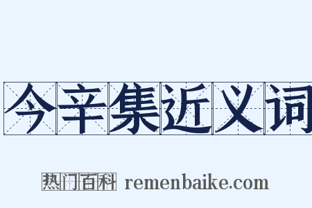 今辛集近义词是什么意思的图片